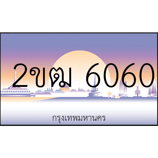 2ขฒ 6060